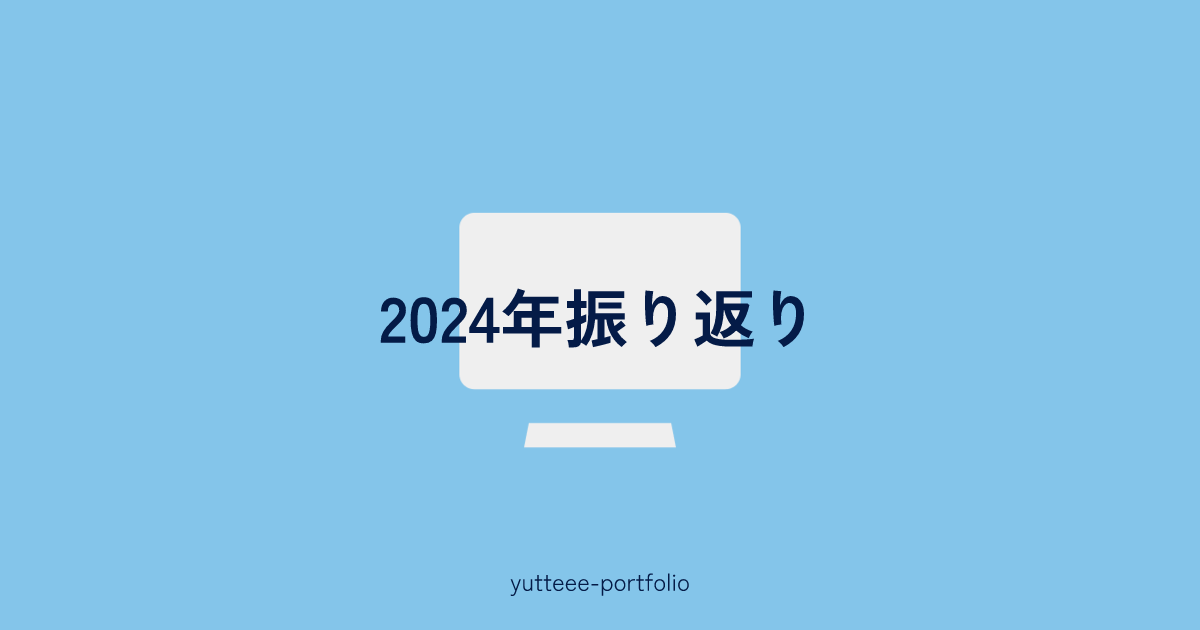 サムネイル画像。白いPCのイラストに、「2024年振り返り」の文字が重なっている。