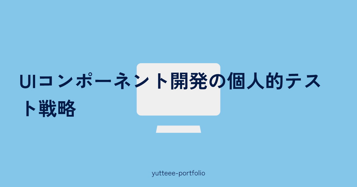 サムネイル画像。白いPCのイラストに、「UIコンポーネント開発の個人的テスト戦略」の文字が重なっている。