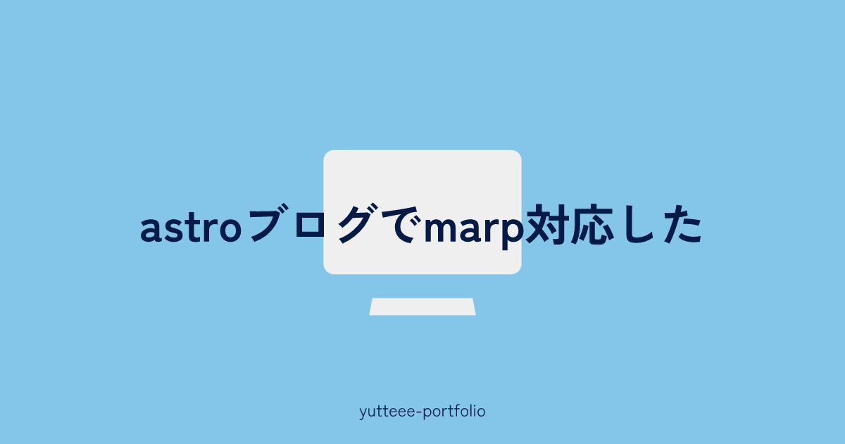 サムネイル画像。白いPCのイラストに、「astroブログでmarp対応した」の文字が重なっている。