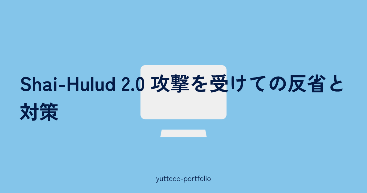 サムネイル画像。白いPCのイラストに、「Shai-Hulud 2.0 攻撃を受けての反省と対策」の文字が重なっている。