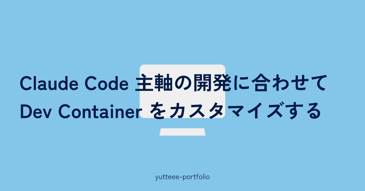 サムネイル画像。白いPCのイラストに、「Claude Code 主軸の開発に合わせて Dev Container をカスタマイズする」の文字が重なっている。