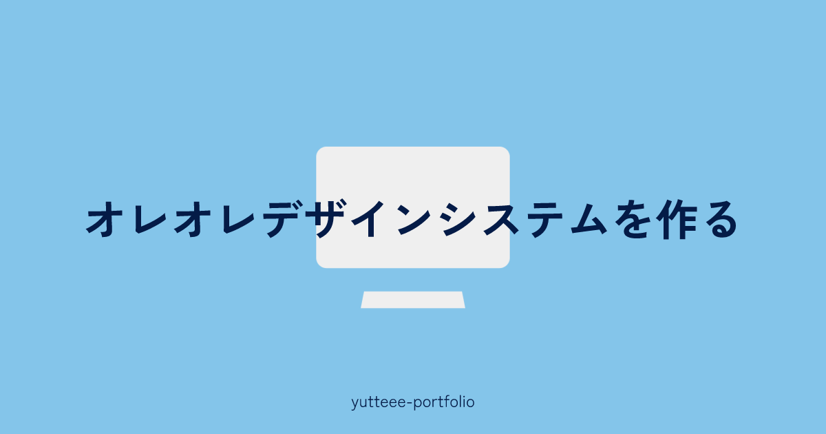 サムネイル画像。白いPCのイラストに、「オレオレデザインシステムを作る」の文字が重なっている。
