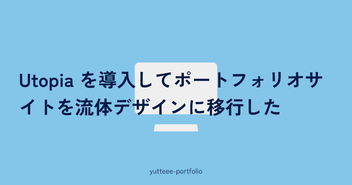 サムネイル画像。白いPCのイラストに、「Utopia を導入してポートフォリオサイトを流体デザインに移行した」の文字が重なっている。
