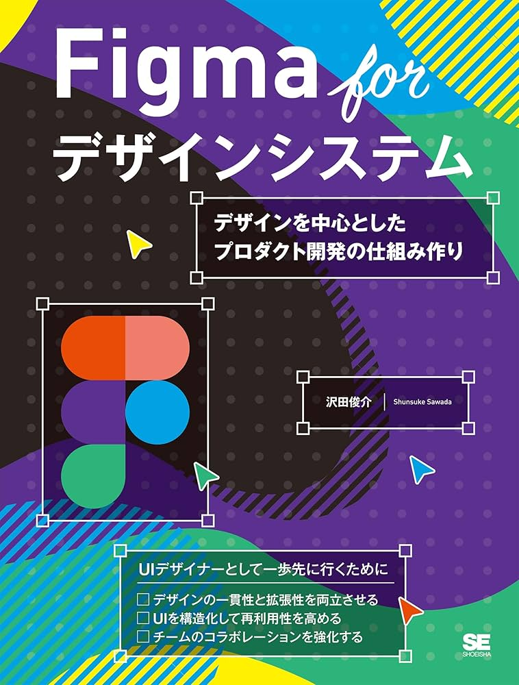 書籍の表紙。Figma for デザインシステムというタイトル。 h:full